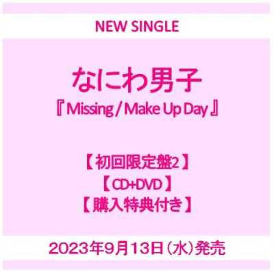 予約】2023年9月13日発売なにわ男子『Missing / Make Up Day』【初回