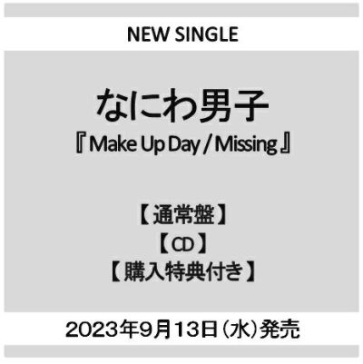 【予約】2023年9月13日発売なにわ男子『Make Up Day / Missing