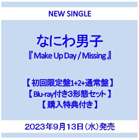 予約】2023年9月13日発売なにわ男子『Make Up Day / Missing』【初回