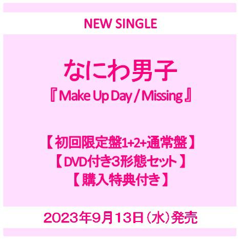 【予約】2023年9月13日発売なにわ男子『Make Up Day / Missing 