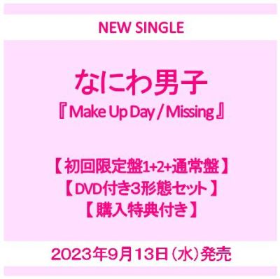 予約】2023年9月13日発売なにわ男子『Make Up Day / Missing』【通常盤