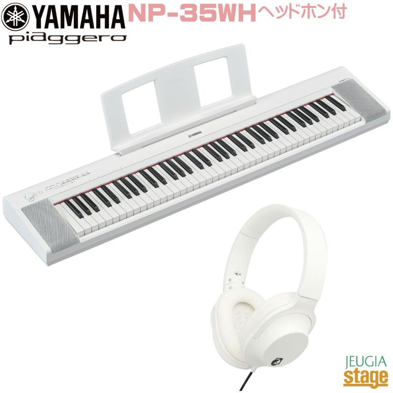 YAMAHA piaggero NP-35WH【ヘッドホン(白)付】 ヤマハ ピアジェーロ キーボード ホワイト 76鍵盤 | JEUGIA