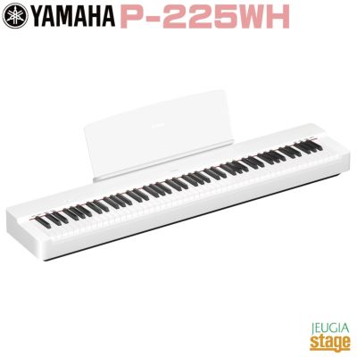 YAMAHA P-225WH ヤマハ 電子ピアノ Pシリーズ 88鍵 ホワイト | JEUGIA