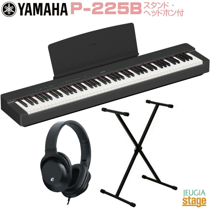 【※取り寄せ品になります】YAMAHA P-225B 【スタンド(黒)・ヘッドホン(黒)付き】ヤマハ 電子ピアノ Pシリーズ 88鍵 ブラック |  JEUGIA