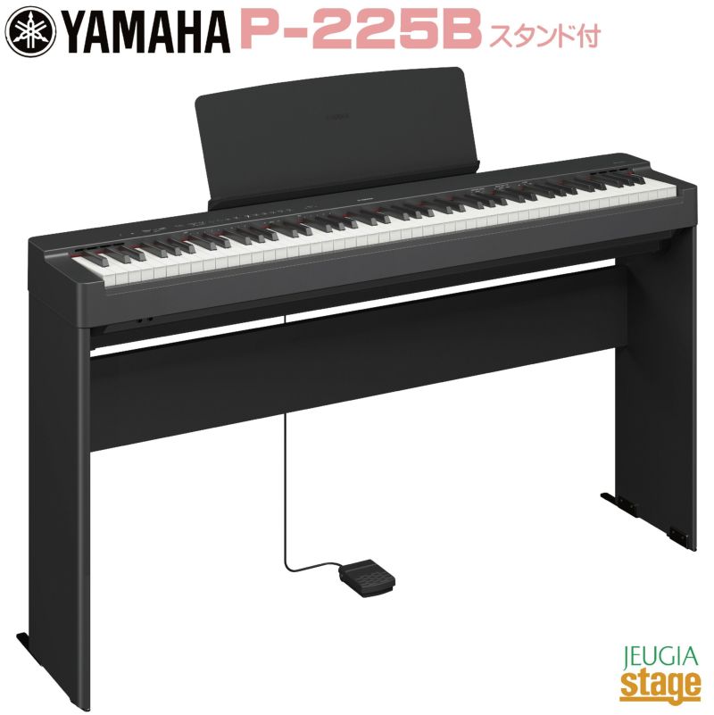 YAMAHA P-225B 【専用スタンドL-200B(黒)付き】ヤマハ 電子ピアノ P 