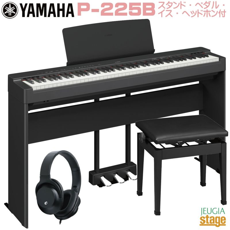 【※取り寄せ品になります】YAMAHA P-225B 【専用スタンドL-200B(黒)・専用ペダルユニットLP-1B (黒)・高低自在椅子(黒)・ヘッドホン(黒)付き】ヤマハ 電子ピアノ Pシリーズ 88鍵 ブラック JEUGIA