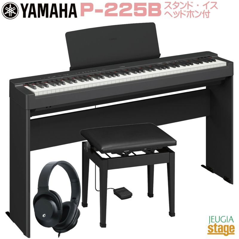YAMAHA P-225B 【専用スタンドL-200B(黒)・高低自在椅子(黒 ...
