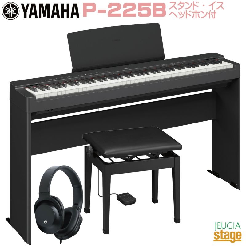 取り寄せ品になります】YAMAHA P-225B 【専用スタンドL-200B(黒)・高低自在椅子(黒)・ヘッドホン(黒)付き】ヤマハ 電子ピアノ  Pシリーズ 88鍵 ブラック JEUGIA