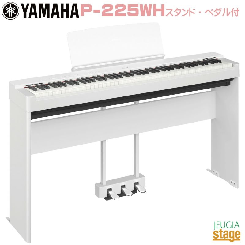 YAMAHA P-225WH 【専用スタンドL-200WH(白)・専用ペダルユニットLP-1WH(白)付き】ヤマハ 電子ピアノ Pシリーズ 88鍵  ホワイト | JEUGIA