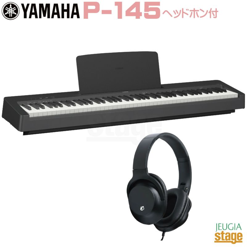 YAMAHA P-145【ヘッドホン付き】ヤマハ 電子ピアノ Pシリーズ 88鍵 ブラック | JEUGIA