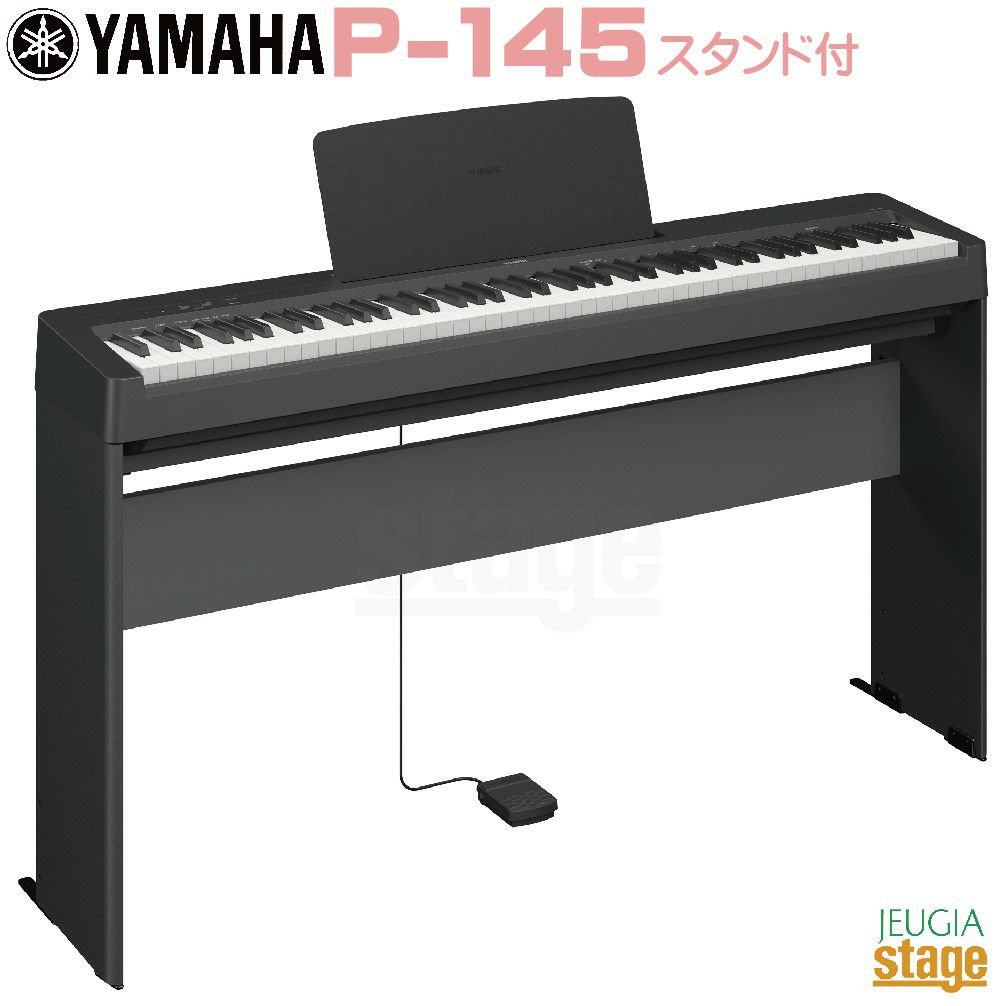 YAMAHA P-145【専用スタンド L-100・専用ペダルユニット LP-5A 付き 