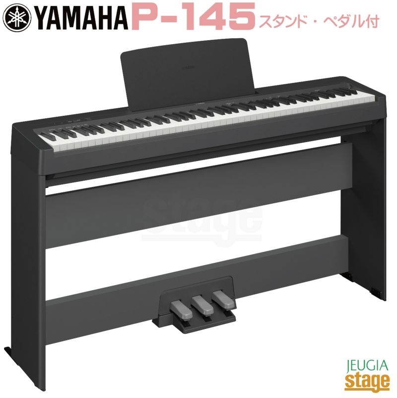 YAMAHA P-145【専用スタンド L-100・専用ペダルユニット LP-5A 付き】ヤマハ 電子ピアノ Pシリーズ 88鍵 ブラック |  JEUGIA