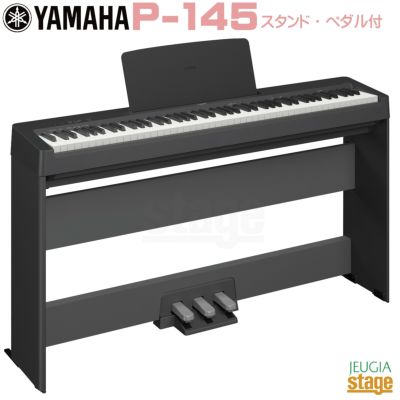 YAMAHA P-145【専用スタンド L-100・専用ペダルユニット LP-5A 付き】, ヤマハ 電子ピアノ Pシリーズ 88鍵 ブラック