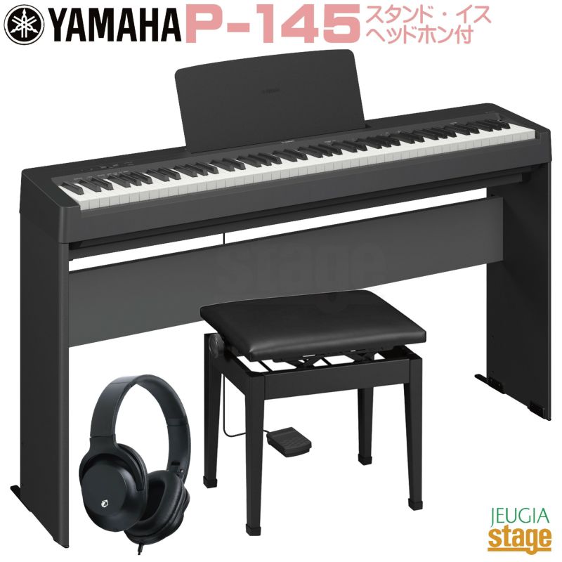 YAMAHA P-145【専用スタンド L-100・高低自在椅子(黒)・ヘッドホン(黒)付き】ヤマハ 電子ピアノ Pシリーズ 88鍵 ブラック |  JEUGIA