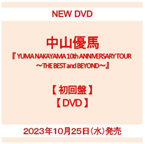 【予約】2023年10月25日発売中山優馬 LIVE DVD『YUMA NAKAYAMA 10th ANNIVERSARY TOUR ～THE  BEST and BEYOND～』【初回盤DVD】[イオンモール茨木店]※ご予約商品です※商品は発売日以降に順次発送いたします | JEUGIA