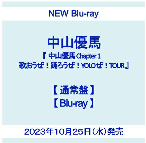 予約】2023年10月25日発売中山優馬 LIVE Blu-ray『中山優馬 Chapter 1 ...