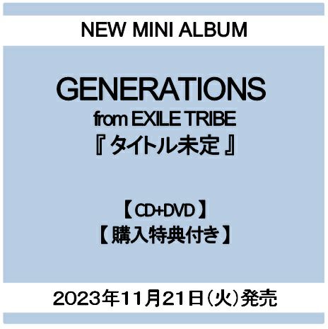 【予約】2023年11月21日発売GENERATIONS from EXILE TRIBE  ミニアルバム『タイトル未定』【CD+DVD】【購入特典：オリジナルトレカ2枚(全7種よりランダム)付き】[イオンモール茨木店]※ご予約商品です※商品は発売日以降に順次発送いたします  | JEUGIA