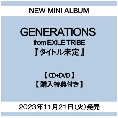 予約】2023年11月21日発売GENERATIONS from EXILE TRIBE ミニアルバム