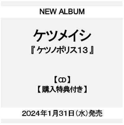 予約】2024年1月31日発売ケツメイシ『ケツノポリス13』【CD】【購入特典：ケツノボールペン付き】[イオンモール茨木店]※ご予約商品です※商品は発売日以降に順次発送いたします  | JEUGIA