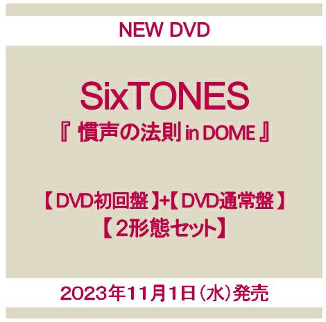 予約】2023年11月1日発売SixTONES LIVE DVD『慣声の法則 in DOME