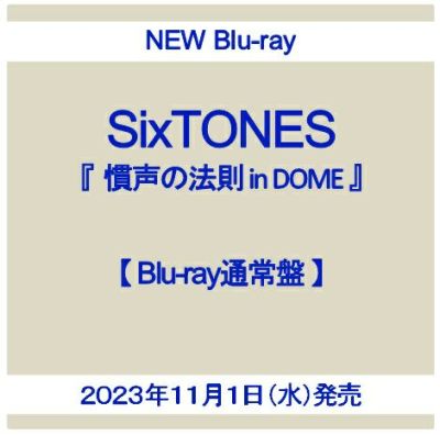 予約】2023年11月1日発売SixTONES LIVE Blu-ray『慣声の法則 in DOME