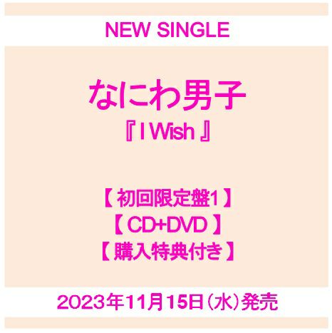 予約】2023年11月15日発売なにわ男子『I Wish』【初回限定盤1 CD+DVD