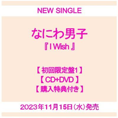 なにわ男子 LIVE DVD「なにわ男子 Debut Tour 2022 1st Love」【初回 
