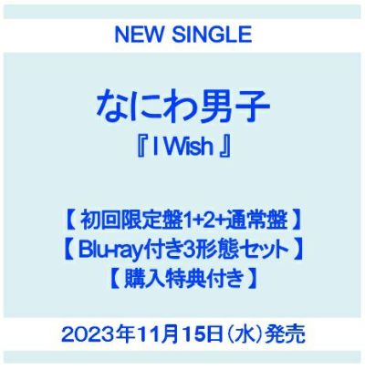 【予約】2023年11月15日発売, なにわ男子, 『I Wish』, 【初回限定盤1 CD+Blu-ray】+【初回限定盤2  CD+Blu-ray】+【通常盤CD(初回プレス仕様)】, 【Blu-ray付き3形態セット】, 【購入特典3種類付き】, [イオンモール茨木店],  ※ご予約商品です,