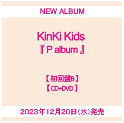 予約】2023年12月13日発売KinKi Kids『P album』【初回盤B CD+DVD