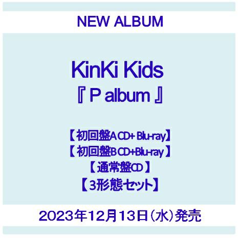 【予約】2023年12月13日発売KinKi Kids『P album』【3形態セット】【初回盤A CD+Blu-ray】+【初回盤B  CD+Blu-ray】+【通常盤CD】【購入特典：original PaPer