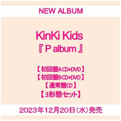 予約】2023年12月13日発売KinKi Kids『P album』【3形態セット】【初回