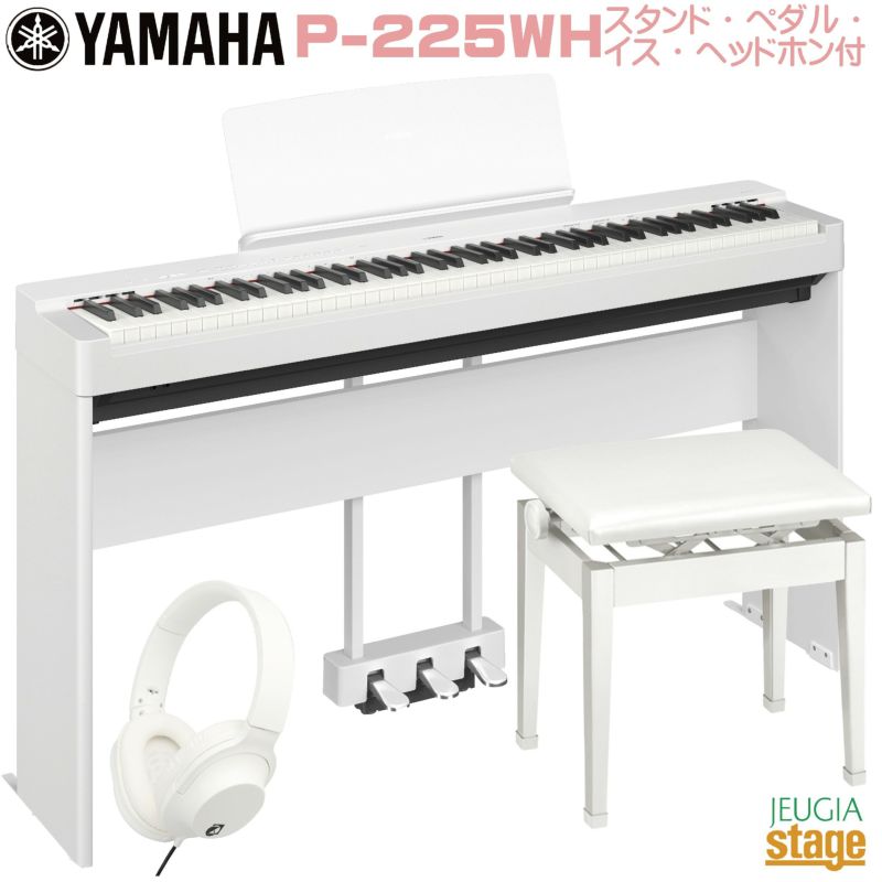 新製品】YAMAHA P-225WH 【専用スタンドL-200WH(白)・専用ペダル