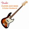FenderPLAYERJAZZBASS3-ColorSunburstフェンダーエレキベースジャズベース初心者サンバースト