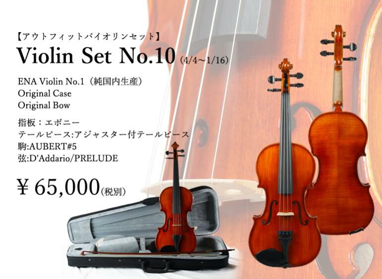 初心者向け国産バイオリン 4/4 弓、ケース付き - 弦楽器