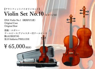 【国産バイオリンセット】ENA VIOLIN / No.10 set 4/4, 恵那　バイオリン 初心者 セット ケース・弓セット 4/4サイズ