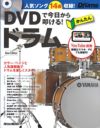 DVDで今日から叩ける！ かんたんドラム New Edition[イオンモール茨木