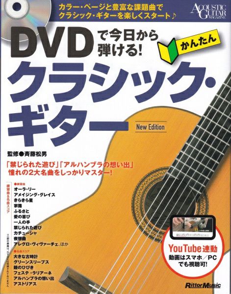 DVDで今日から弾ける！ かんたんクラシック・ギター New Edition[イオンモール茨木店　楽譜] | JEUGIA