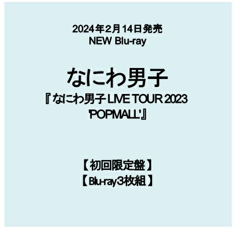 予約】2024年2月14日発売なにわ男子 LIVE Blu-ray『なにわ男子 LIVE