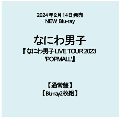予約】2024年2月14日発売なにわ男子 LIVE DVD『なにわ男子 LIVE TOUR 