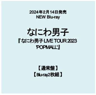 予約】2024年2月14日発売なにわ男子 LIVE Blu-ray【2形態セット】『なにわ男子 LIVE TOUR 2023  'POPMALL'』【初回限定盤Blu-ray+通常盤Blu-ray】[イオンモール茨木店]※ご予約商品です※商品は発売日以降に順次発送いたします |  JEUGIA