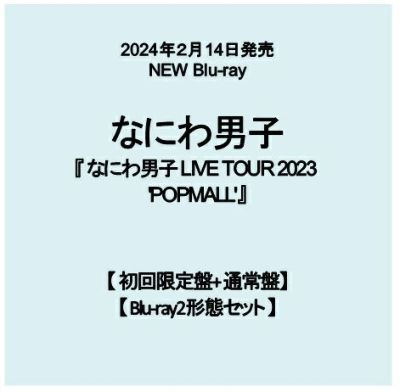 【予約】2024年2月14日発売なにわ男子 LIVE Blu-ray【2形態セット