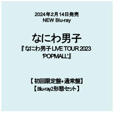 予約】2024年2月14日発売なにわ男子 LIVE Blu-ray『なにわ男子 LIVE