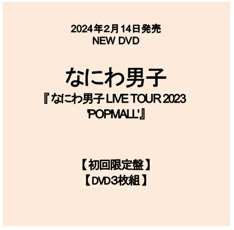 【予約】2024年2月14日発売なにわ男子 LIVE DVD『なにわ男子