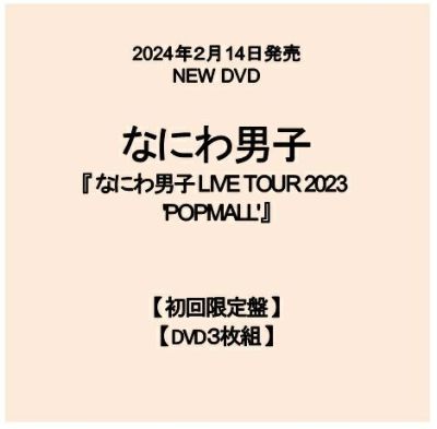 【予約】2024年2月14日発売なにわ男子 LIVE DVD『なにわ男子 