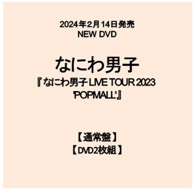 【予約】2024年2月14日発売なにわ男子 LIVE DVD『なにわ男子 