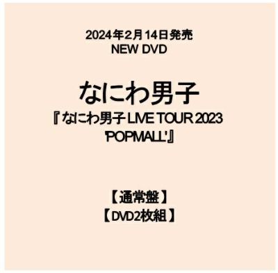 予約】2024年2月14日発売なにわ男子 LIVE DVD『なにわ男子 LIVE TOUR 