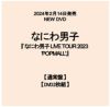 なにわ男 LIVE Blu-ray＆DVD「なにわ男子 LIVE TOUR 2023 