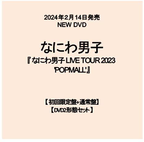 【予約】2024年2月14日発売なにわ男子 LIVE DVD【2形態セット 