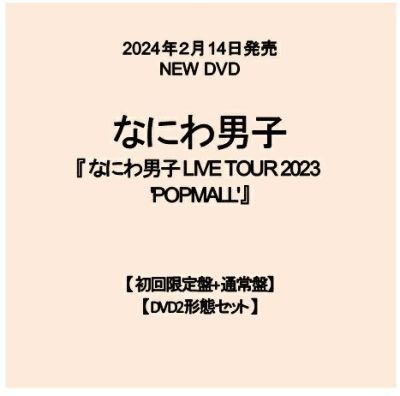 予約】2024年2月14日発売なにわ男子 LIVE DVD『なにわ男子 LIVE TOUR 