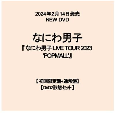 予約】2023.7.12発売なにわ男子 ニューアルバム『POPMALL』DVD付き3